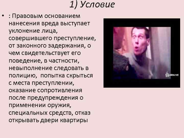 1) Условие • : Правовым основанием нанесения вреда выступает уклонение лица, совершившего преступление, от
