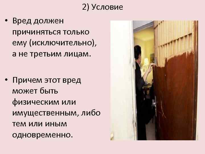 2) Условие • Вред должен причиняться только ему (исключительно), а не третьим лицам. •