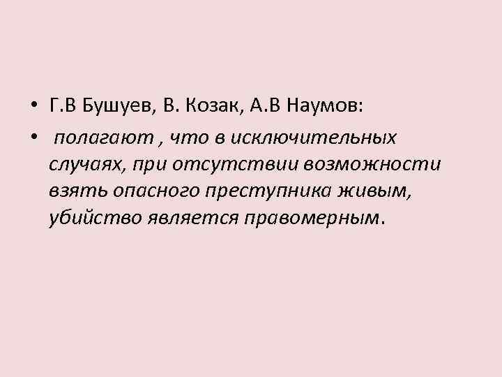  • Г. В Бушуев, В. Козак, А. В Наумов: • полагают , что