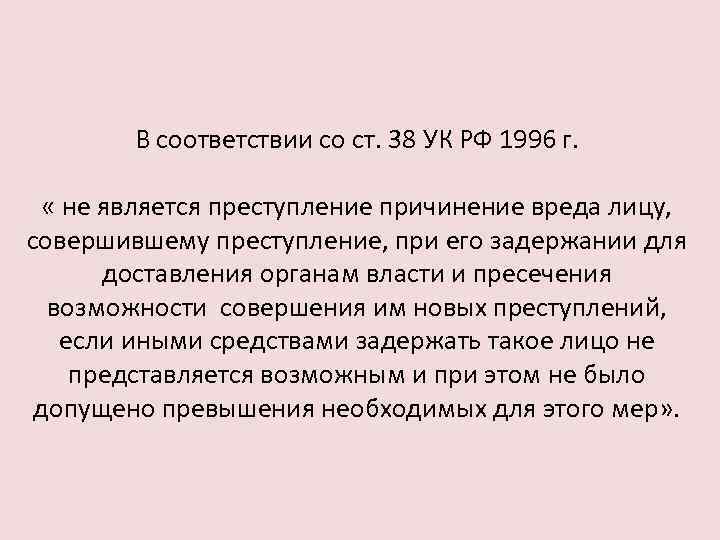 Причинение вреда при задержании. Ст 38 УК. Статья 38 УК РФ. 38 Статья уголовного кодекса. Сопротивление при задержании статью.