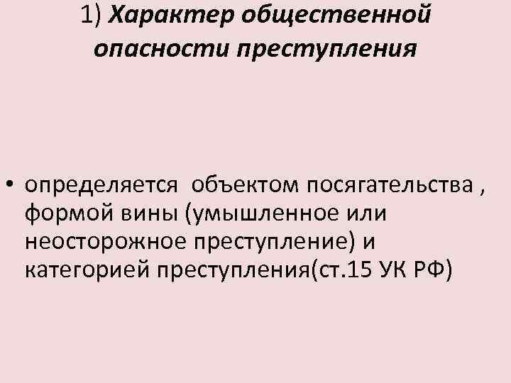 Причинение вреда лицу совершившему преступление. Характер общественной опасности. Характеристики общественной опасности. Характер общественной опасности преступления. Характеристика общественной опасности преступления.