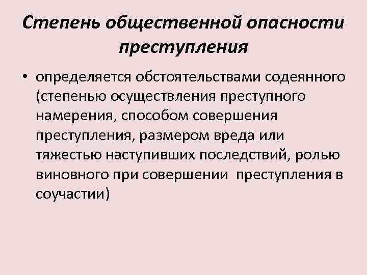 Общественная опасность лица. Степень общественной опасности преступления определяется. Общественная опасность преступления. Социальная опасность преступности. Степень осуществления преступного намерения это.