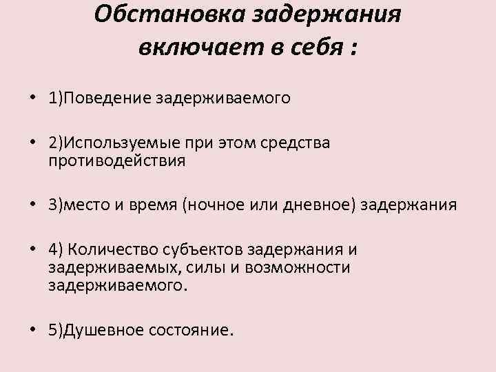 Основанием причинения вреда при задержании преступника является. Субъекты задержания. Причинение вреда при задержании.