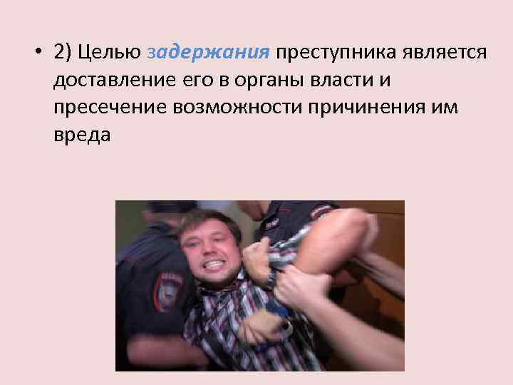 Причинение вреда при задержании. К целям правомерного задержания преступника. Цели задержания лица совершившего преступление. К целям правомерного задержания преступника относятся:. Задержание преступника в уголовном праве.