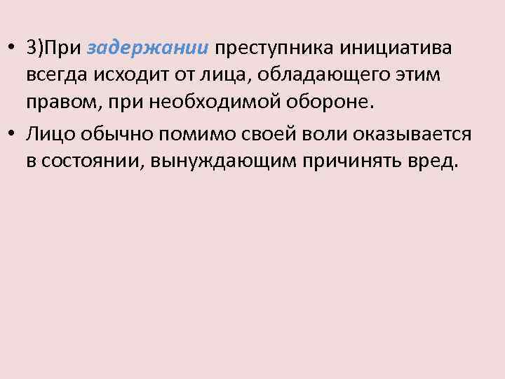  • 3)При задержании преступника инициатива всегда исходит от лица, обладающего этим правом, при
