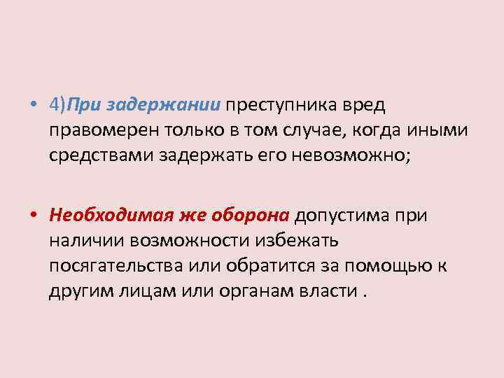  • 4)При задержании преступника вред правомерен только в том случае, когда иными средствами