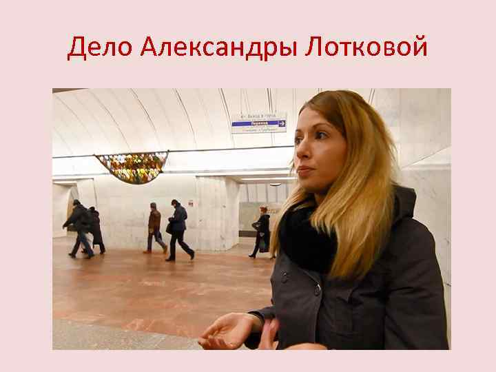 Дело Александры Лотковой 