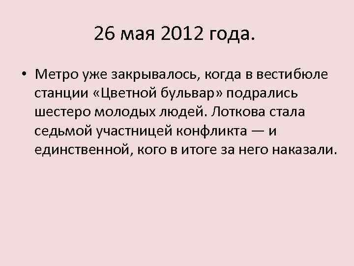 26 мая 2012 года. • Метро уже закрывалось, когда в вестибюле станции «Цветной бульвар»