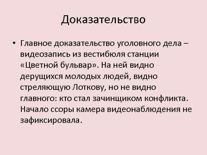 Доказательство • Главное доказательство уголовного дела – видеозапись из вестибюля станции «Цветной бульвар» .