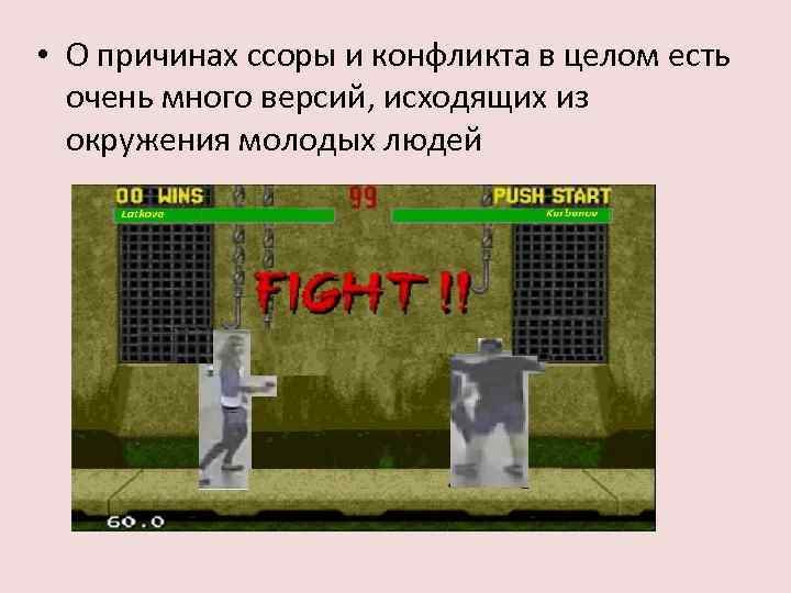  • О причинах ссоры и конфликта в целом есть очень много версий, исходящих