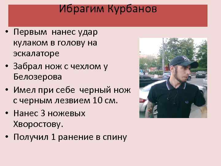 Ибрагим Курбанов • Первым нанес удар кулаком в голову на эскалаторе • Забрал нож