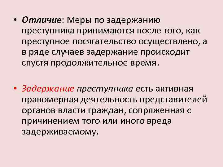 Причинение вреда при задержании лица совершившего преступление