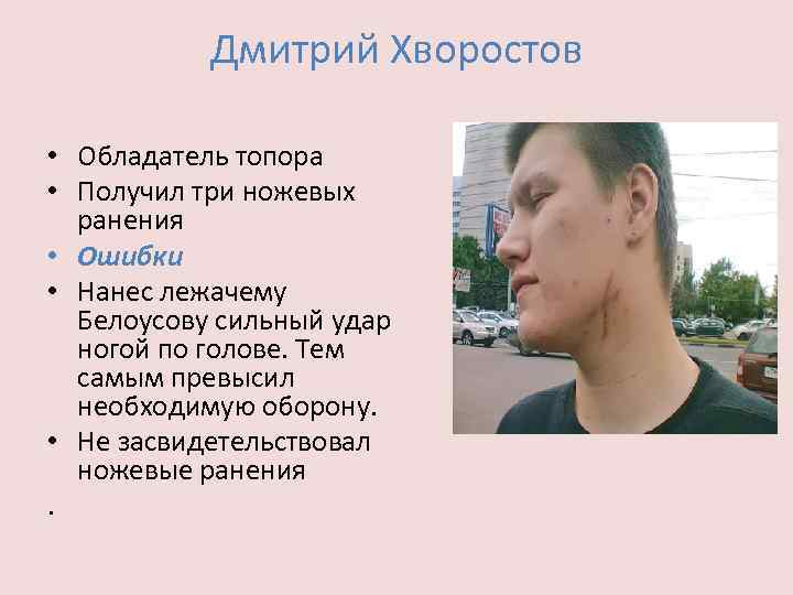 Дмитрий Хворостов • Обладатель топора • Получил три ножевых ранения • Ошибки • Нанес