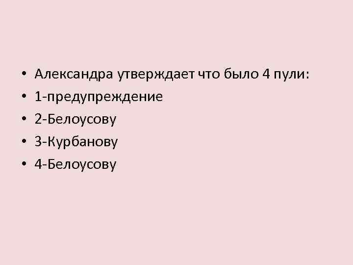  • • • Александра утверждает что было 4 пули: 1 -предупреждение 2 -Белоусову