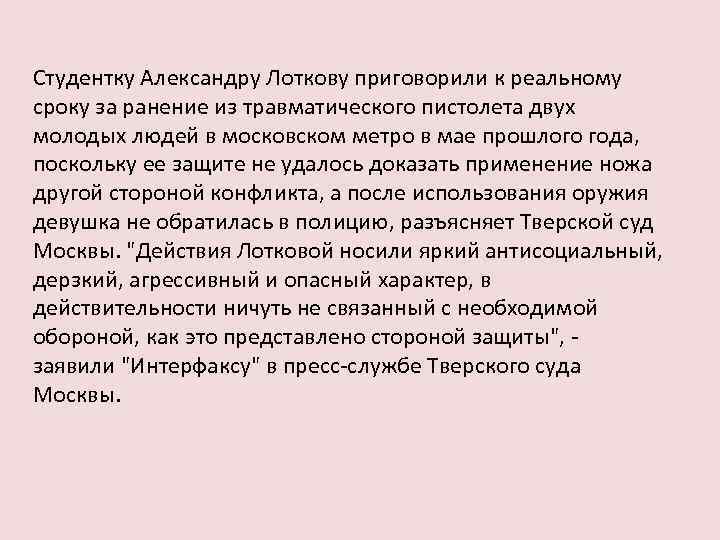 Студентку Александру Лоткову приговорили к реальному сроку за ранение из травматического пистолета двух молодых