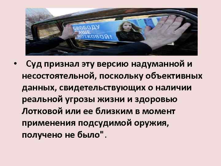  • Суд признал эту версию надуманной и несостоятельной, поскольку объективных данных, свидетельствующих о