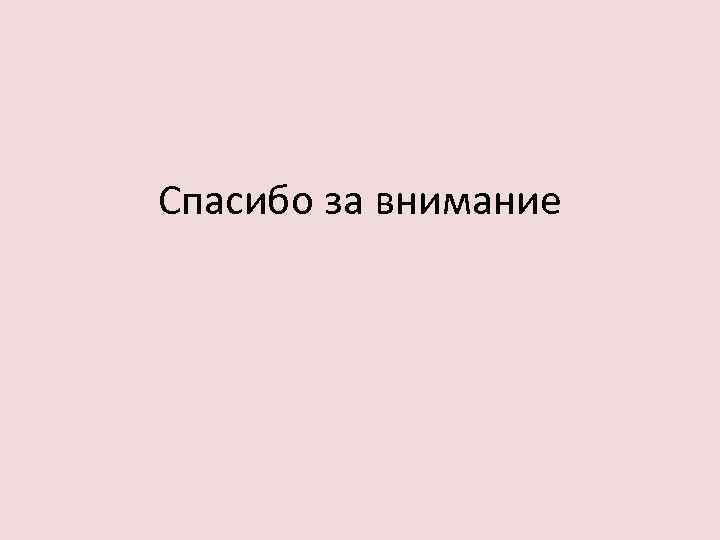 Спасибо за внимание 