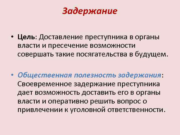 Цели преступника. Цели доставления. Цели административного задержания. Задержание это определение. Цель задержания преступника.