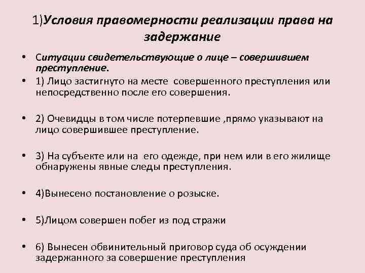 Основанием причинения вреда при задержании преступника является. Условия правомерности задержания преступника. Условия правомерности задержания лица совершившего преступление. Условия правомерности при задержании лица. Условия правомерности причинения вреда при задержании.