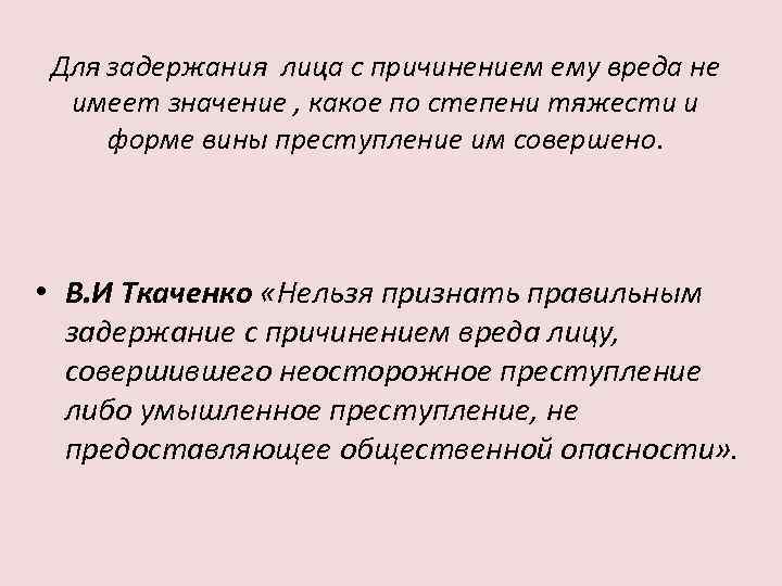 Для задержания лица с причинением ему вреда не имеет значение , какое по степени