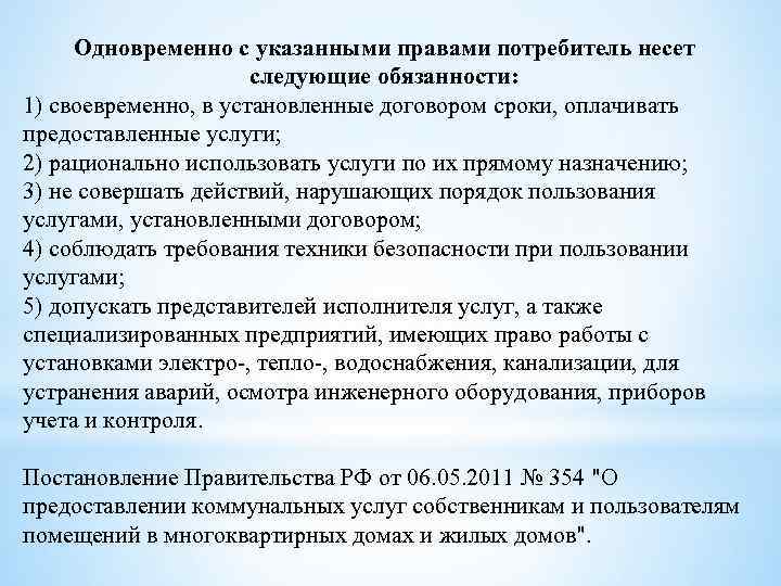 Одновременно с указанными правами потребитель несет следующие обязанности: 1) своевременно, в установленные договором сроки,