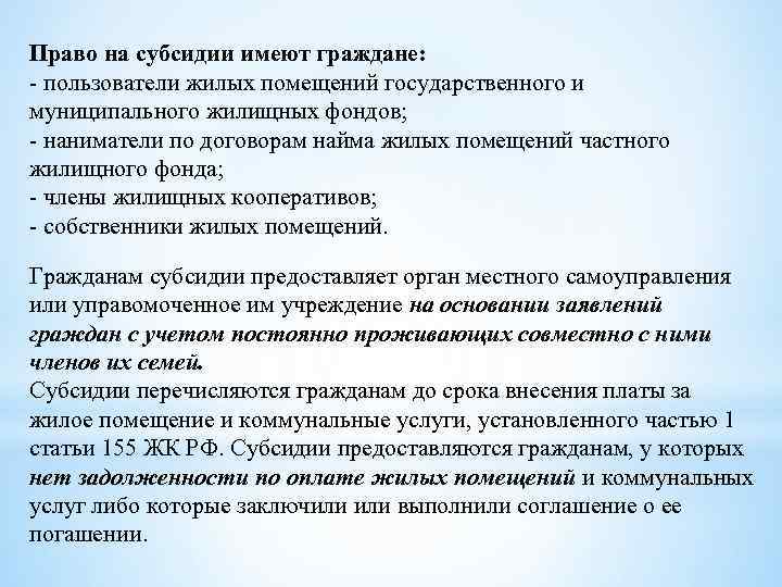 Право на субсидии имеют граждане: - пользователи жилых помещений государственного и муниципального жилищных фондов;