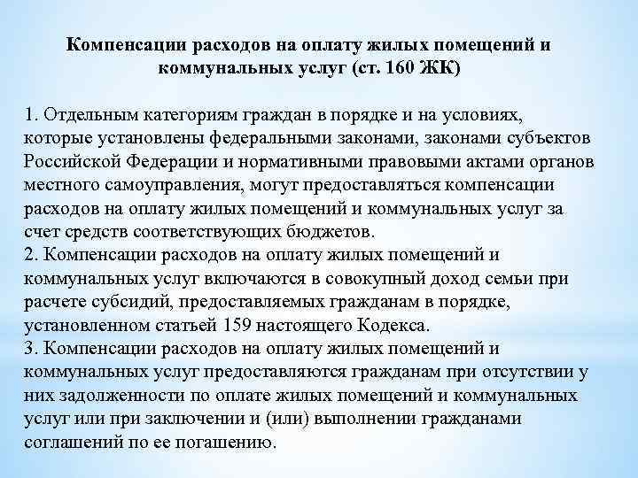 Компенсации расходов на оплату жилых помещений и коммунальных услуг (ст. 160 ЖК) 1. Отдельным