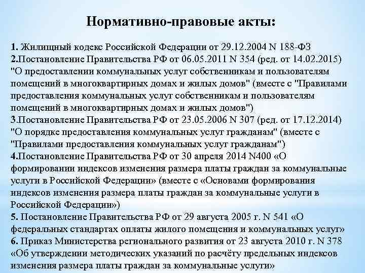 Нормативно-правовые акты: 1. Жилищный кодекс Российской Федерации от 29. 12. 2004 N 188 -ФЗ