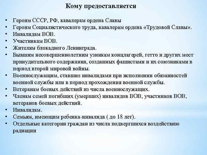 Кому предоставляется • • • Героям СССР, РФ, кавалерам ордена Славы Героям Социалистического труда,