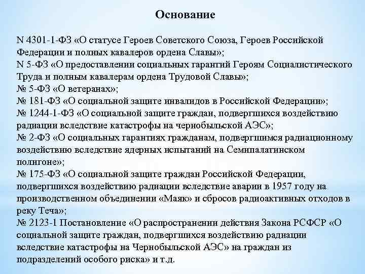 Основание N 4301 -1 -ФЗ «О статусе Героев Советского Союза, Героев Российской Федерации и
