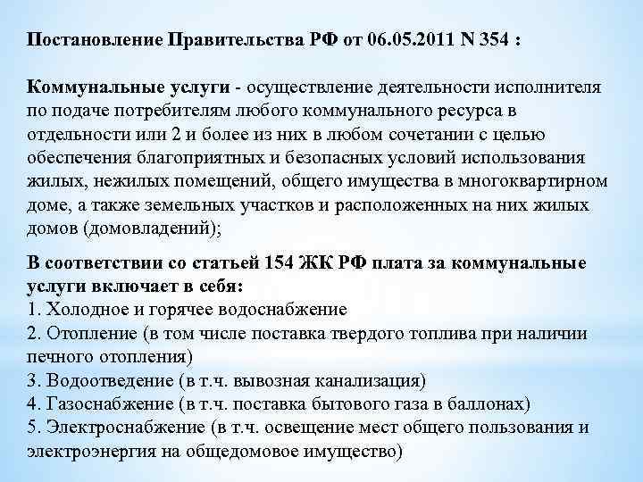Постановление Правительства РФ от 06. 05. 2011 N 354 : Коммунальные услуги - осуществление