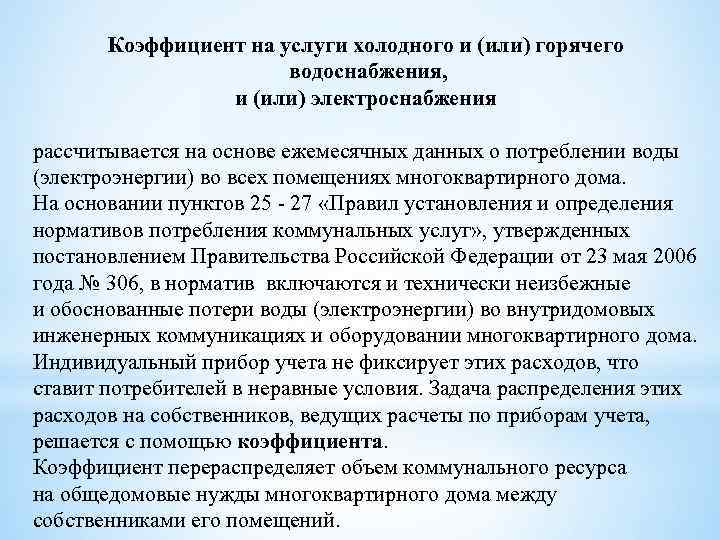 Коэффициент на услуги холодного и (или) горячего водоснабжения, и (или) электроснабжения рассчитывается на основе