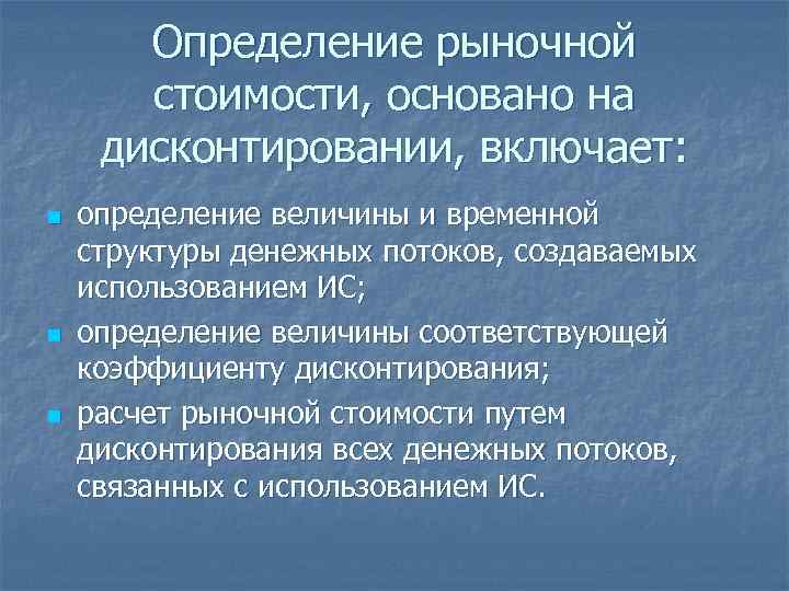 Определение рыночной стоимости, основано на дисконтировании, включает: n n n определение величины и временной