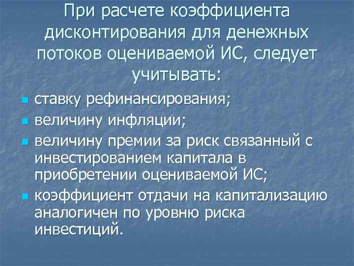 При расчете коэффициента дисконтирования для денежных потоков оцениваемой ИС, следует учитывать: n n ставку