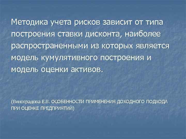 Методика учета рисков зависит от типа построения ставки дисконта, наиболее распространенными из которых является