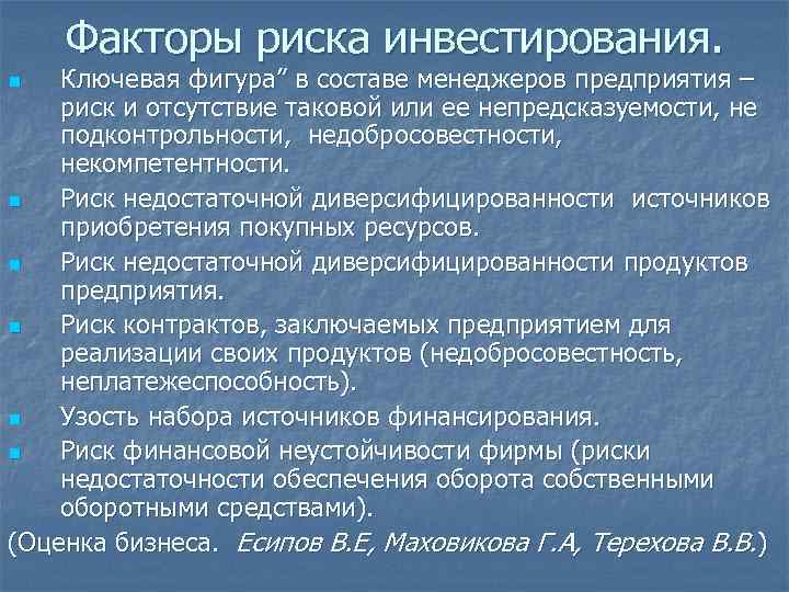 Факторы риска инвестирования. Ключевая фигура” в составе менеджеров предприятия – риск и отсутствие таковой