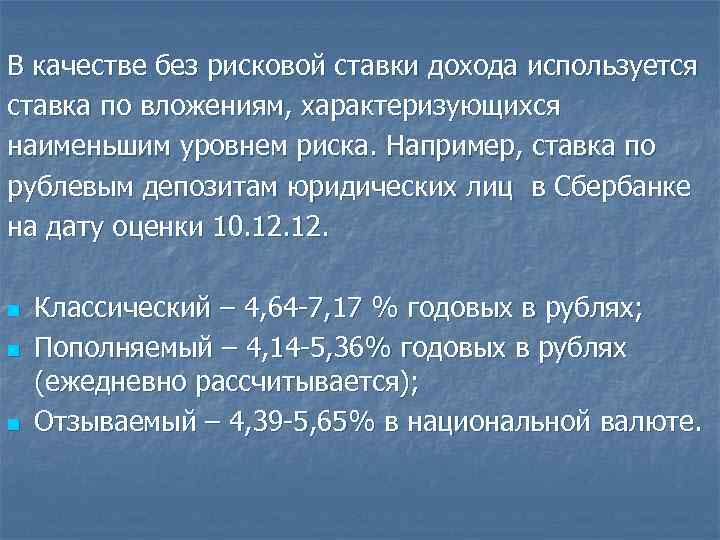 В качестве без рисковой ставки дохода используется ставка по вложениям, характеризующихся наименьшим уровнем риска.