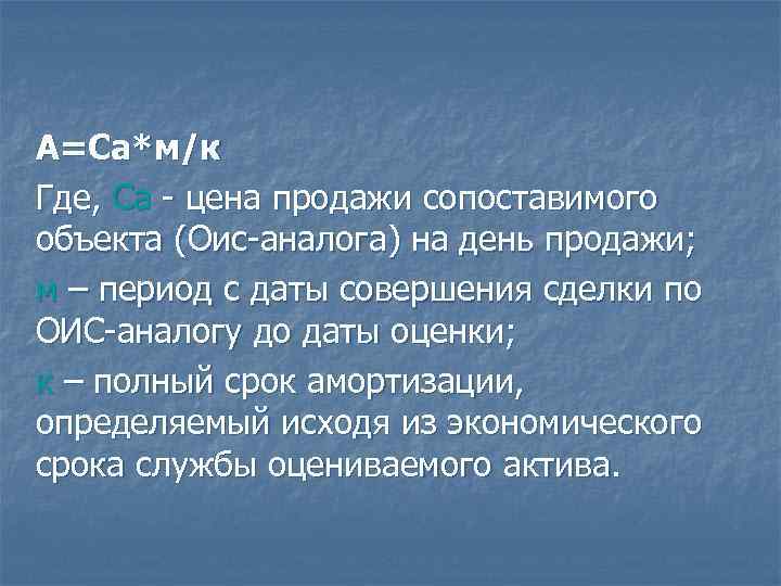 А=Са*м/к Где, Са - цена продажи сопоставимого объекта (Оис-аналога) на день продажи; м –