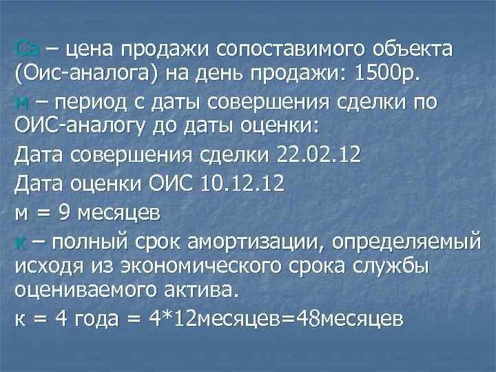Ca – цена продажи сопоставимого объекта (Оис-аналога) на день продажи: 1500 р. м –