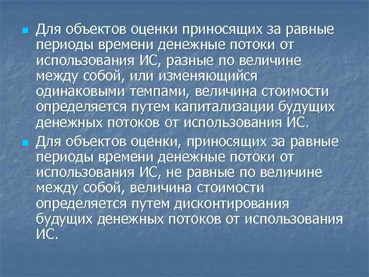 n n Для объектов оценки приносящих за равные периоды времени денежные потоки от использования