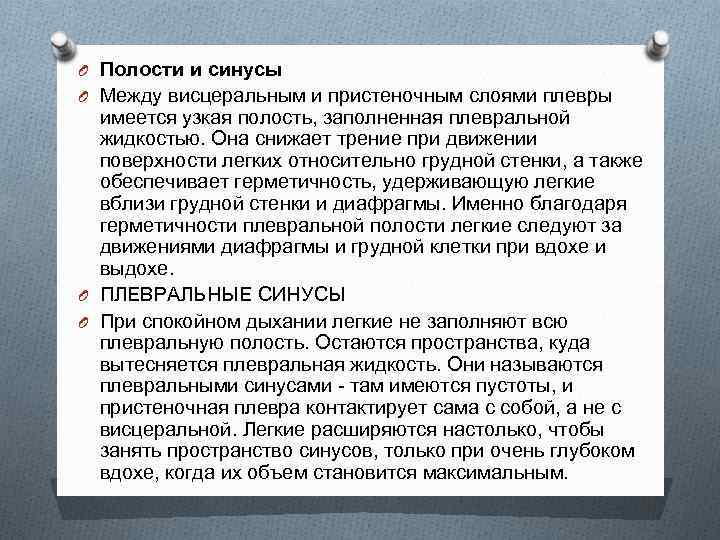 O Полости и синусы O Между висцеральным и пристеночным слоями плевры имеется узкая полость,