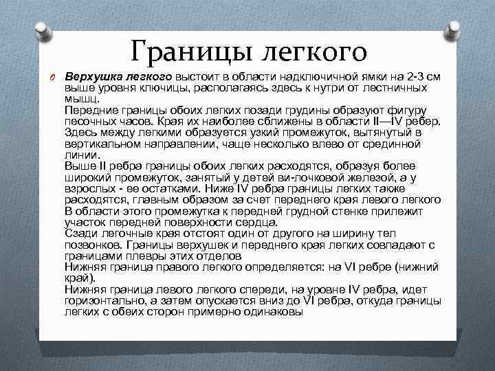 Границы легкого O Верхушка легкого выстоит в области надключичной ямки на 2 -3 см