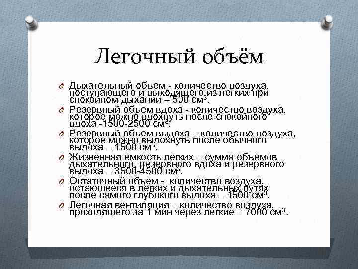 Легочный объём O Дыхательный объем - количество воздуха, O O O поступающего и выходящего