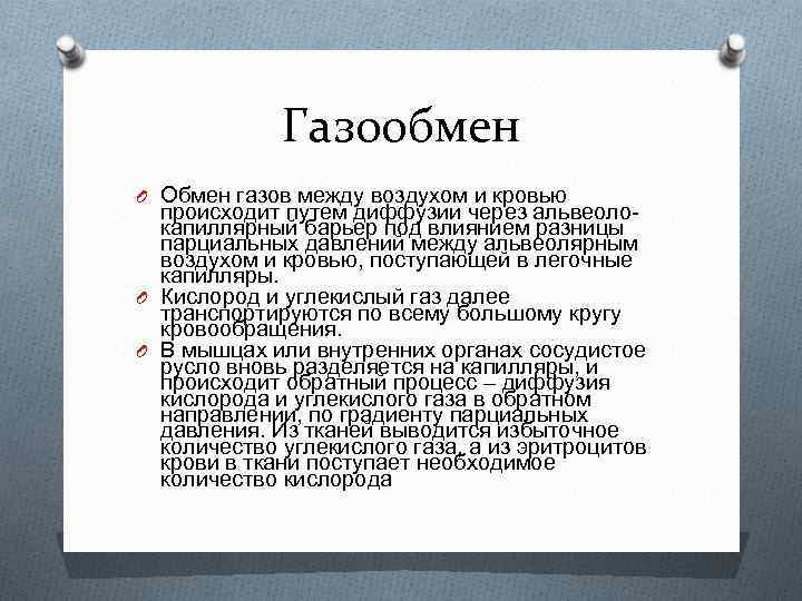 Газообмен O Обмен газов между воздухом и кровью происходит путем диффузии через альвеолокапиллярный барьер