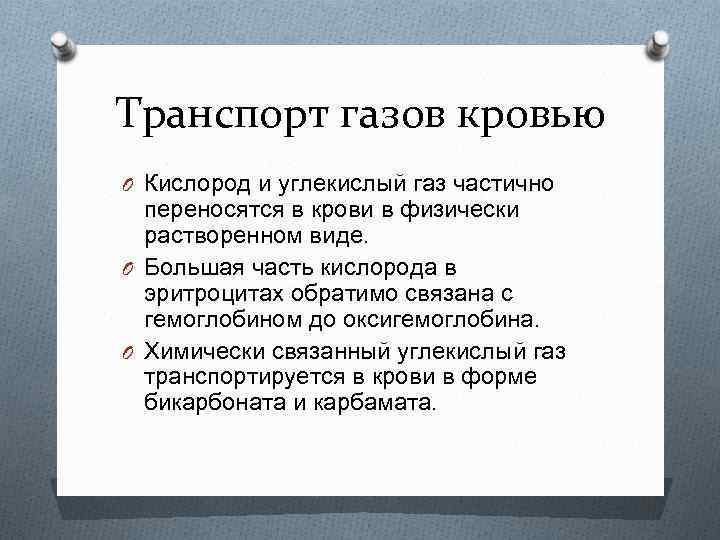 Транспорт газов кровью O Кислород и углекислый газ частично переносятся в крови в физически