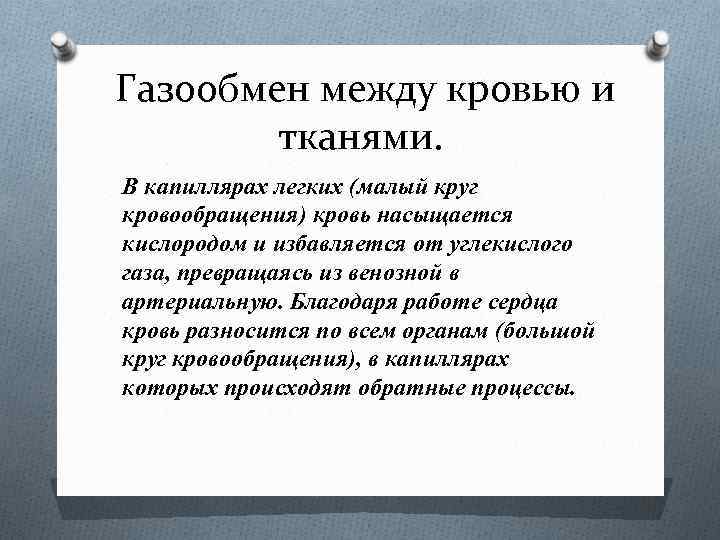  Газообмен между кровью и тканями. В капиллярах легких (малый круг кровообращения) кровь насыщается
