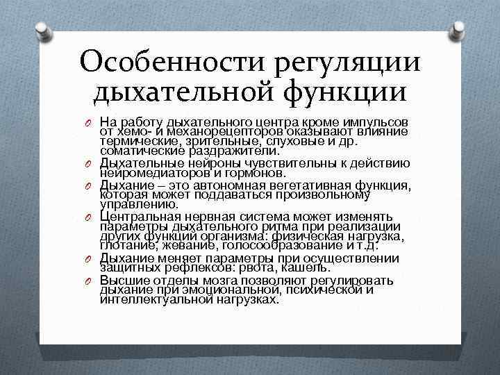 Особенности регуляции дыхательной функции O На работу дыхательного центра кроме импульсов O O O