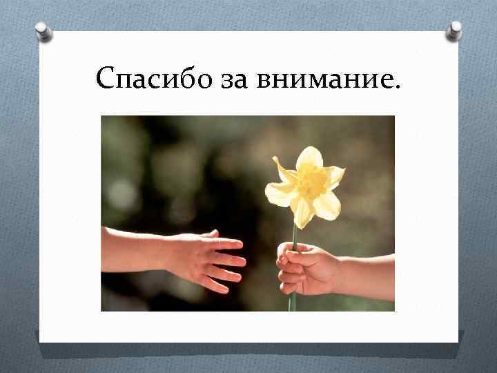 Спасибо за внимание. 