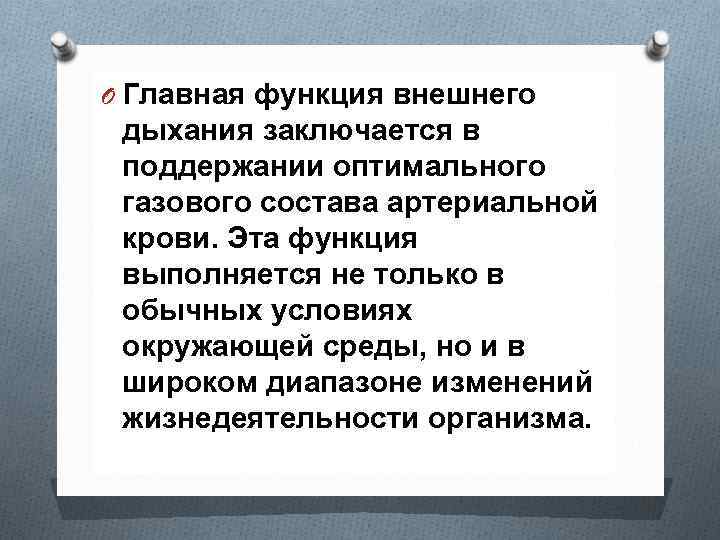 O Главная функция внешнего дыхания заключается в поддержании оптимального газового состава артериальной крови. Эта