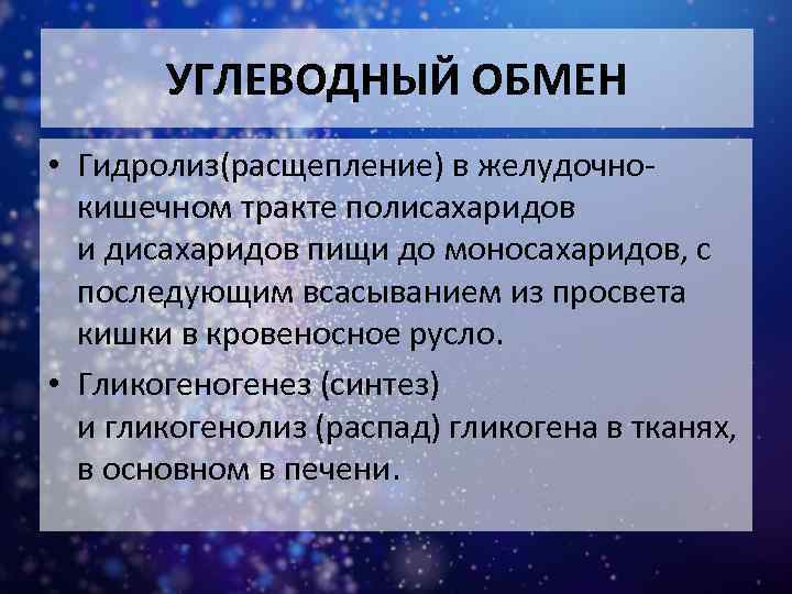 УГЛЕВОДНЫЙ ОБМЕН • Гидролиз(расщепление) в желудочнокишечном тракте полисахаридов и дисахаридов пищи до моносахаридов, с